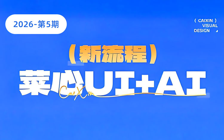 【UI设计】2026菜心AI+UI新流程系统课第5期