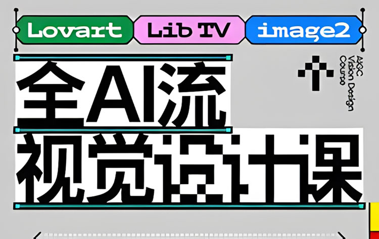 【AIGC设计】2026胡晓波全AI流视觉设计课