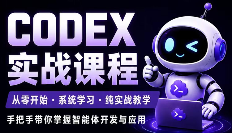 【AIGC设计】Codex智能体实战课程2026