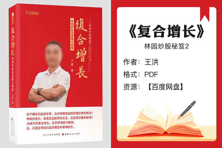 【电子书】《林园炒股秘笈2》复合增长