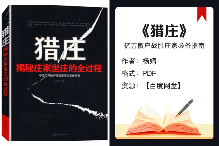 【电子书】《猎庄》中国亿万散户战胜庄家的必备指南