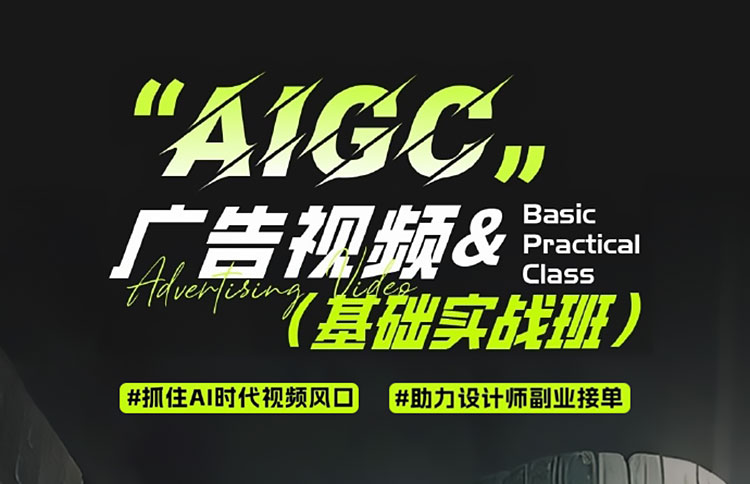 【AIGC设计】锐童学AIGC广告视频实战第1期
