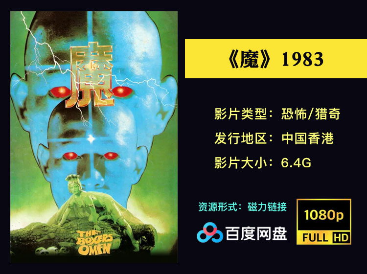 【绝版珍藏】邵氏恐怖三部曲之《魔》1983高清1080P未删减版