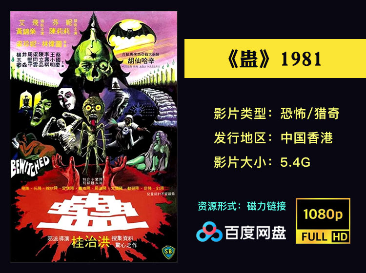 【绝版珍藏】邵氏恐怖三部曲之《蛊》1981高清1080P未删减版