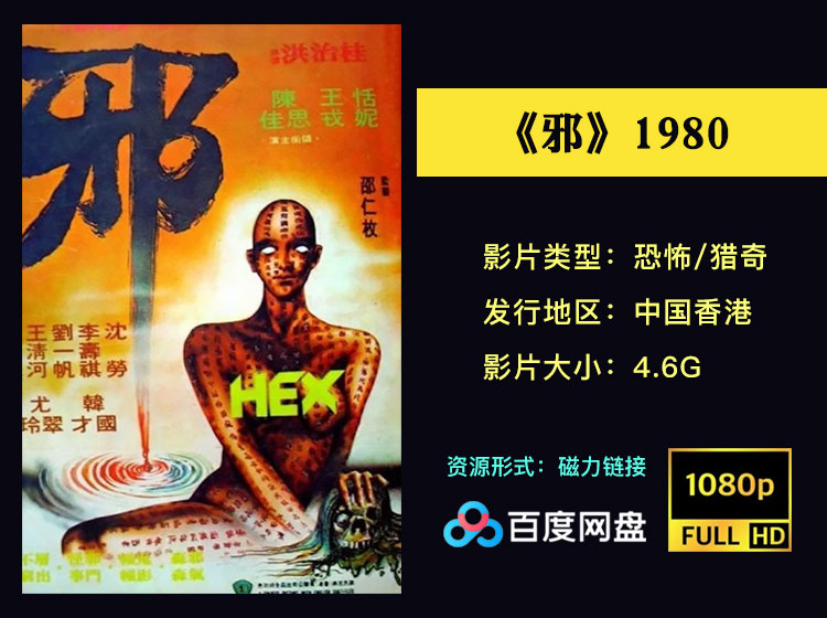 【绝版珍藏】邵氏恐怖三部曲之《邪》1980高清1080P未删减版