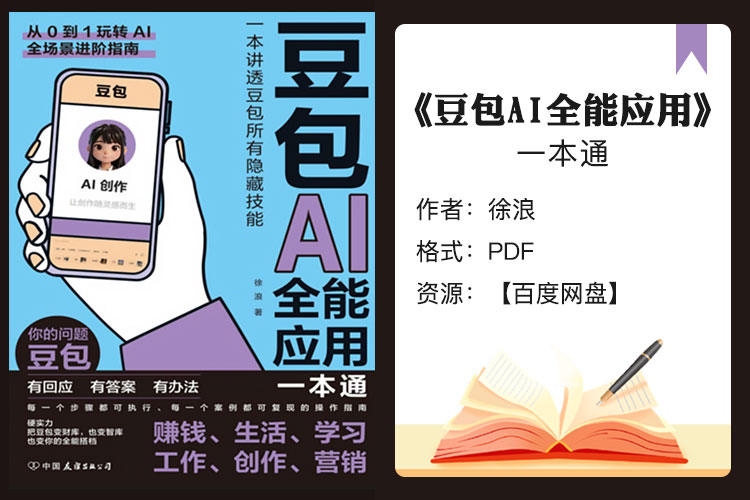 【电子书】《豆包AI全能应用一本通》