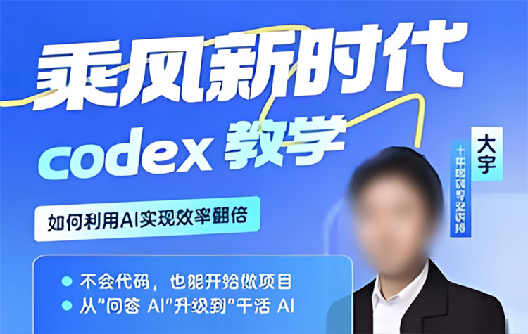 【Codex】2026大宇从0到1学Codex实战课