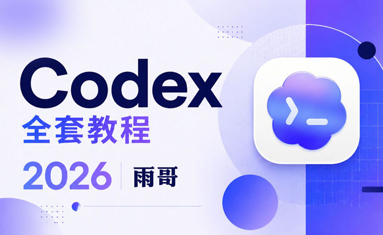 【Codex】2026雨哥codex实战教学