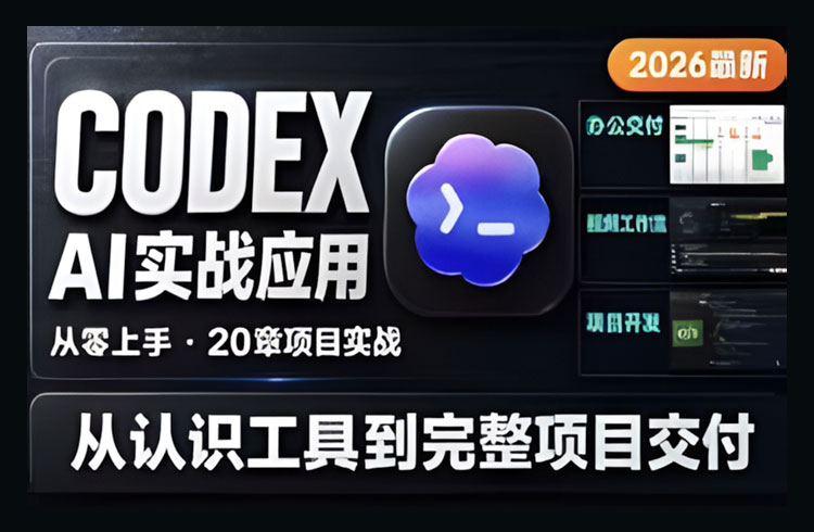 【Codex】2026王喆Codex AI实战应用课