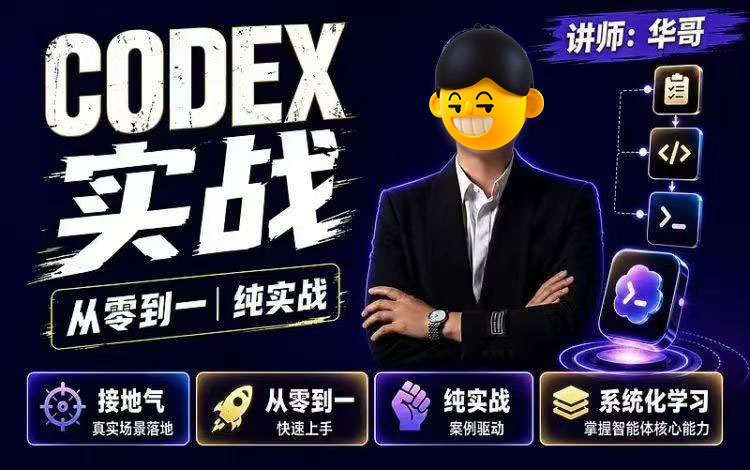 【Codex】2026华哥从零到一Codex实战课