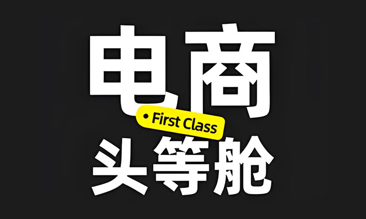 【AIGC设计】AIGC电商设计头等舱2026