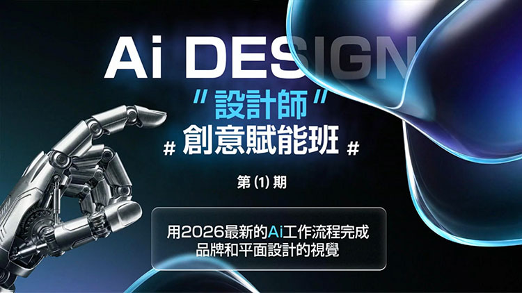 【AIGC设计】木松子旭Ai Design设计师创意赋能班第1期2026