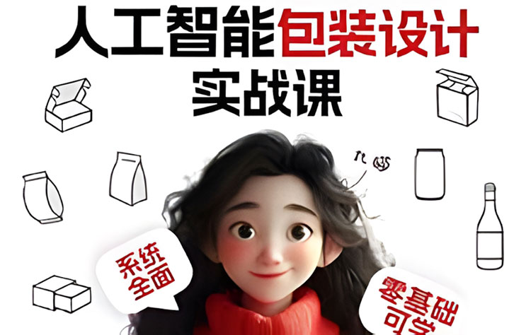 【AIGC设计】九猫AI人工智能包装设计实战课2026