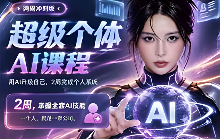 【AIGC设计】张沫凡超级个体AI课2026