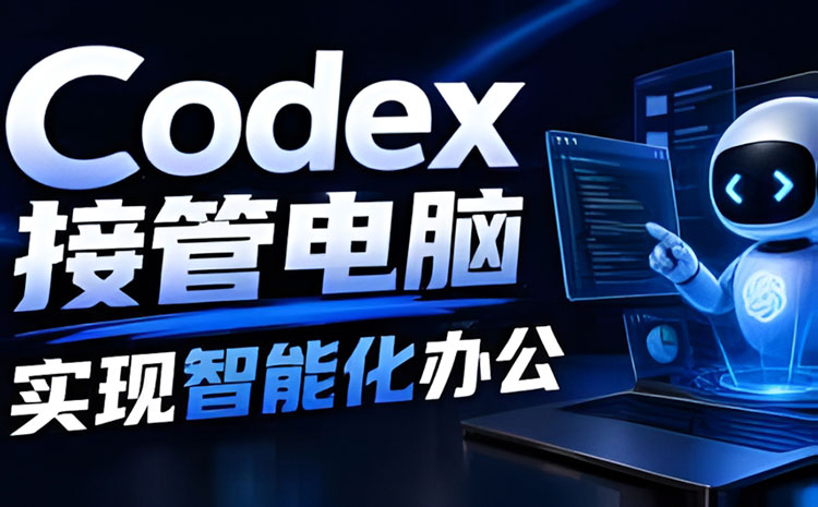 【Codex】徐sir Codex AI智能办公系统实战课2026