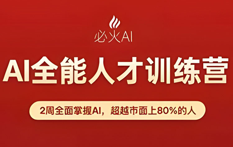 【AIGC课】2026必火AI全能人才训练营第9期
