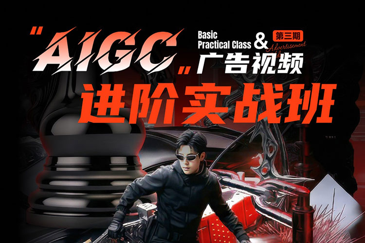 【AIGC设计】锐童学AIGC广告视频进阶实战第3期2026