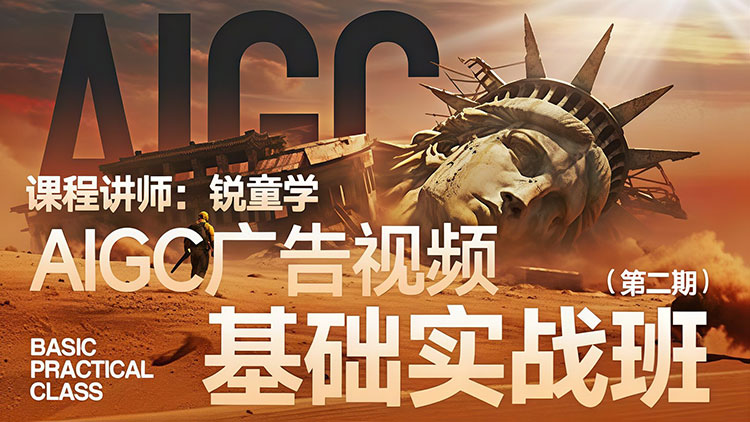 【AIGC设计】锐童学AIGC广告视频基础实战第2期2025